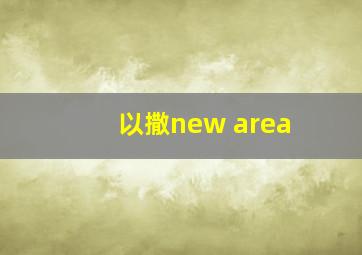 以撒new area